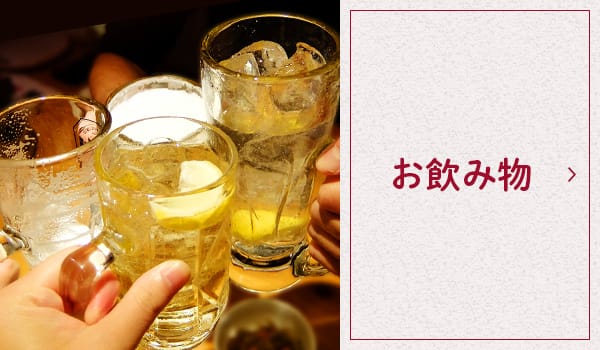 お飲み物